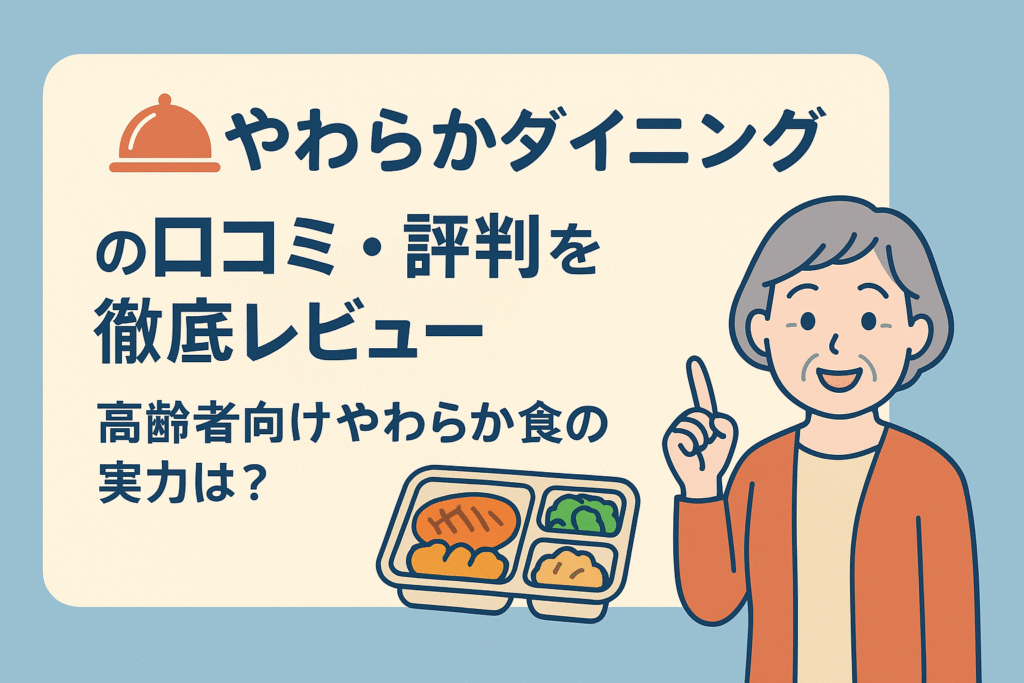 シニア宅配食ナビ|やわらかダイニング