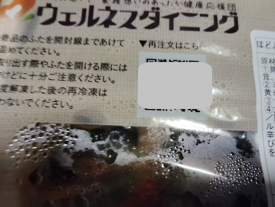 ウェルネスダイニングのパッケージ写真