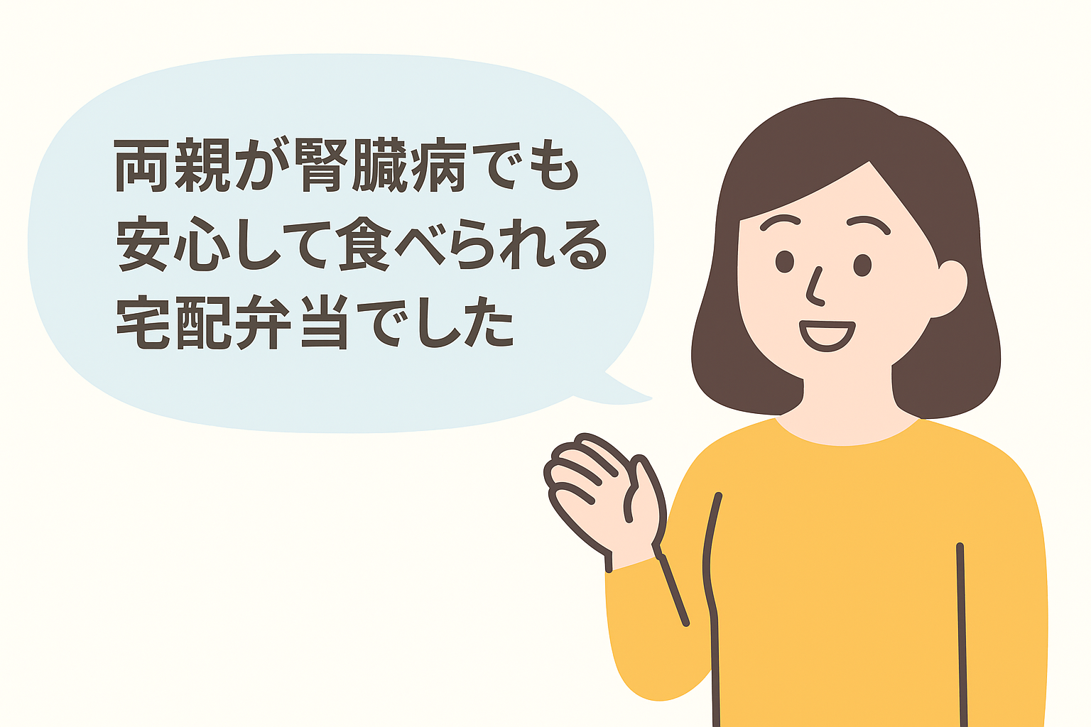 子世代の口コミイラスト：両親が腎臓病でも安心して食べられる