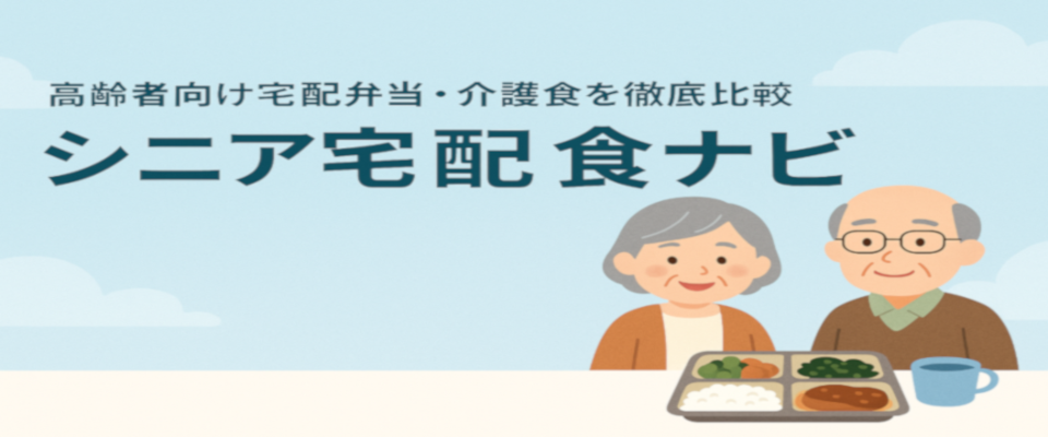 シニア宅配食ナビ