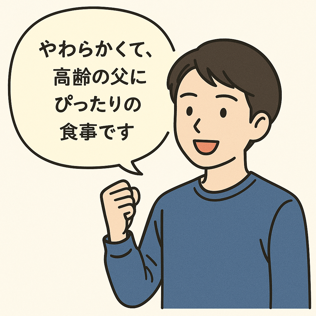 利用者家族の口コミイラスト：食べやすくて完食できる